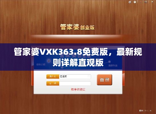 管家婆VXK363.8免费版,最新规则详解直观版