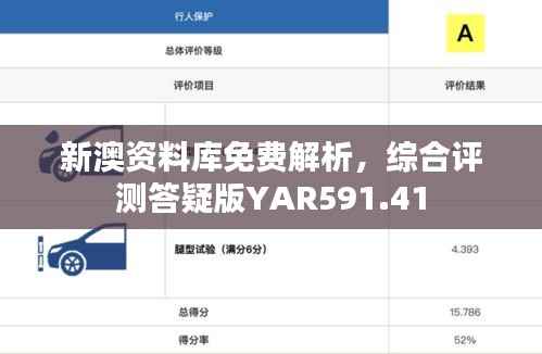 新澳资料库免费解析,综合评测答疑版YAR591.41