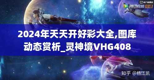2024年天天开好彩大全,图库动态赏析_灵神境VHG408