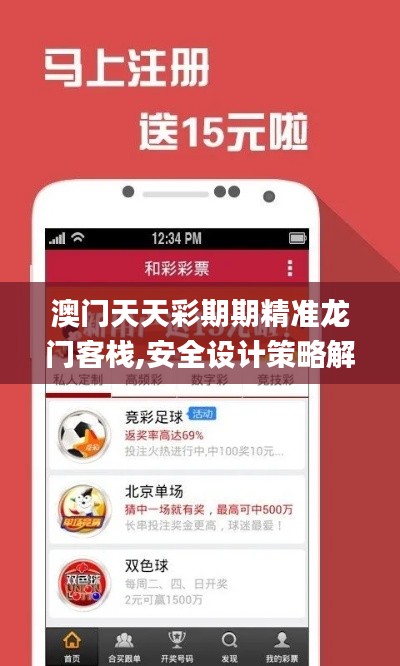 澳门天天彩期期精准龙门客栈,安全设计策略解析_绿色版XQJ970.88