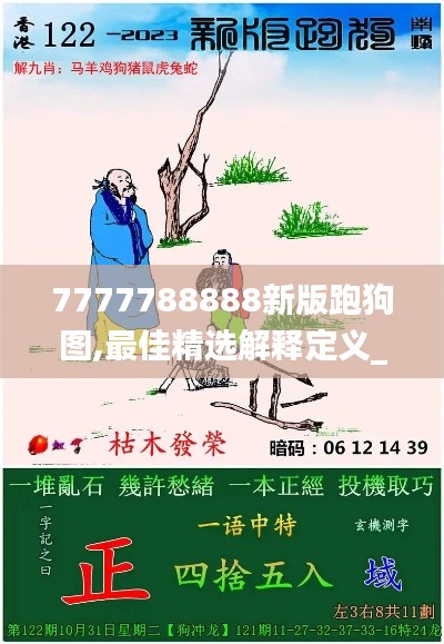7777788888新版跑狗图,最佳精选解释定义_超清版998.01
