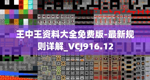 王中王资料大全免费版-最新规则详解_VCJ916.12