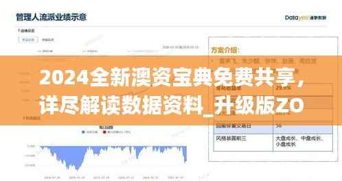 2024全新澳资宝典免费共享,详尽解读数据资料_升级版ZOT111.86