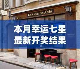 探秘幸运七星,最新开奖结果与小巷深处的特色小店故事