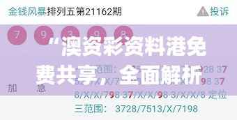 “澳资彩资料港免费共享,全面解析评测_图解版AME798.75”