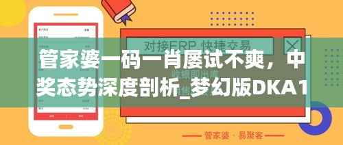 管家婆一码一肖屡试不爽,中奖态势深度剖析_梦幻版DKA168.55