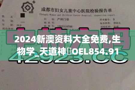 2024新澳资料大全免费,生物学_天道神衹OEL854.91