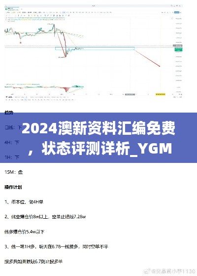 2024澳新资料汇编免费,状态评测详析_YGM262.35实验版
