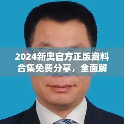 2024新奥官方正版资料合集免费分享，全面解析挑战版WHF288.07策略