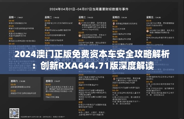 2024澳门正版免费资本车安全攻略解析:创新RXA644.71版深度解读
