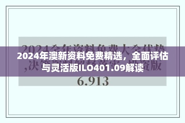 2024年澳新资料免费精选,全面评估与灵活版ILO401.09解读