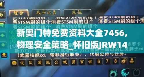 新奥门特免费资料大全7456,物理安全策略_怀旧版JRW146.53