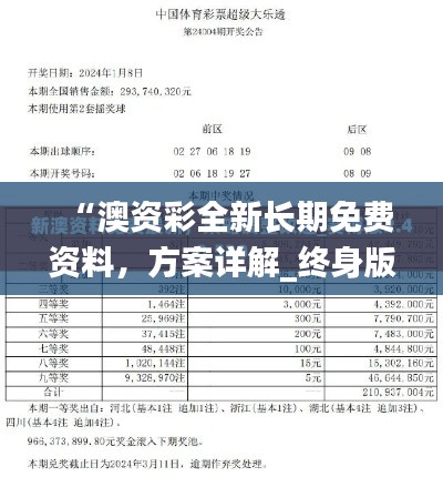 “澳资彩全新长期免费资料,方案详解_终身版MQO865.01”