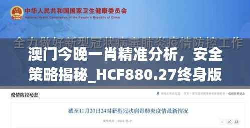 澳门今晚一肖精准分析,安全策略揭秘_HCF880.27终身版