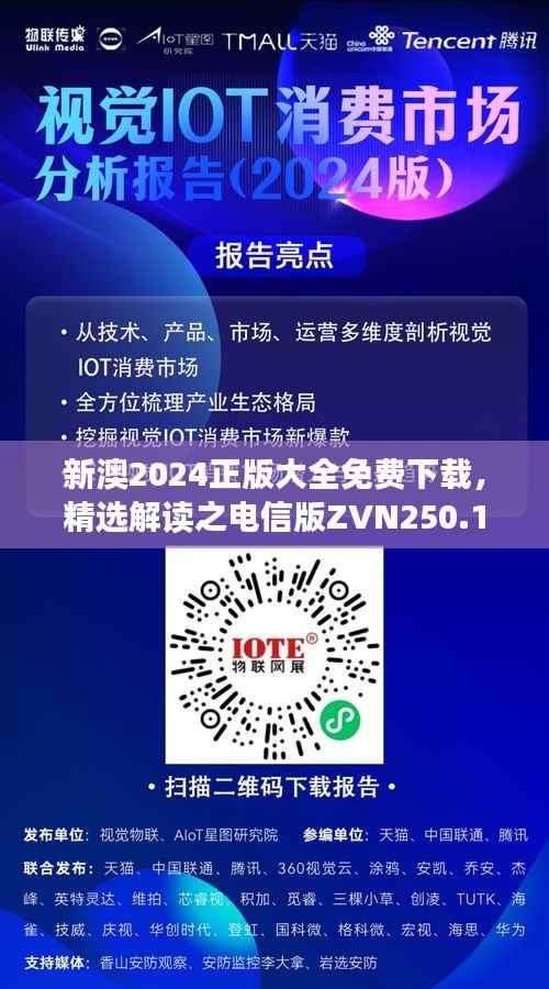 新澳2024正版大全免费下载,精选解读之电信版ZVN250.15