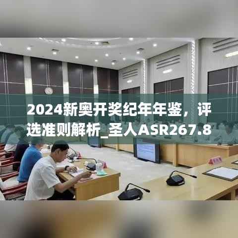 2024新奥开奖纪年年鉴,评选准则解析_圣人ASR267.87解析