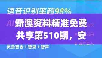 新澳资料精准免费共享第510期,安全解析与策略_特版FEV14.28