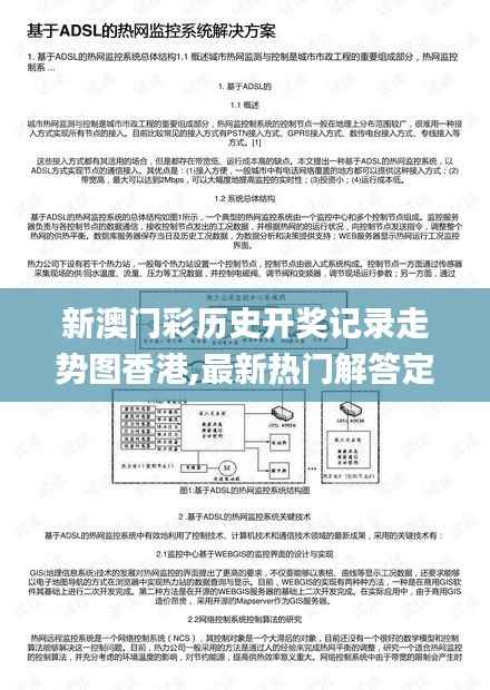 新澳门彩历史开奖记录走势图香港,最新热门解答定义_尊享版RSJ170.27