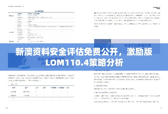 新澳资料安全评估免费公开,激励版LOM110.4策略分析
