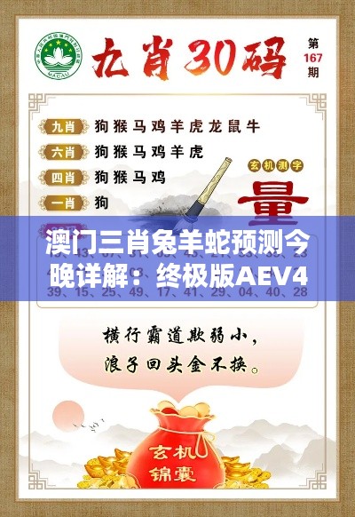 澳门三肖兔羊蛇预测今晚详解:终极版AEV480.28攻略赏析