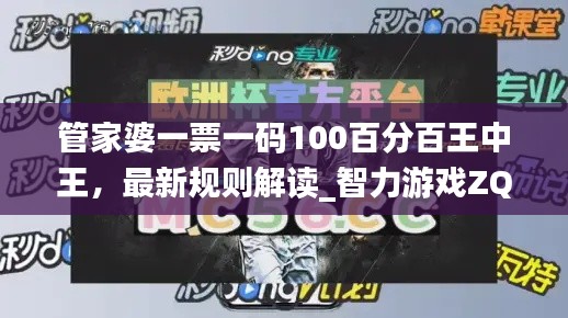 管家婆一票一码100百分百王中王,最新规则解读_智力游戏ZQW113.88
