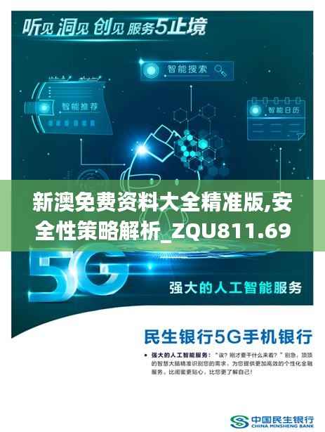 新澳免费资料大全精准版,安全性策略解析_ZQU811.69鸿蒙