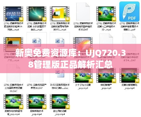 新奥免费资源库:UJQ720.38管理版正品解析汇总