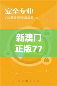 新澳门正版7777788888,内置EBA269.18安全评估策略