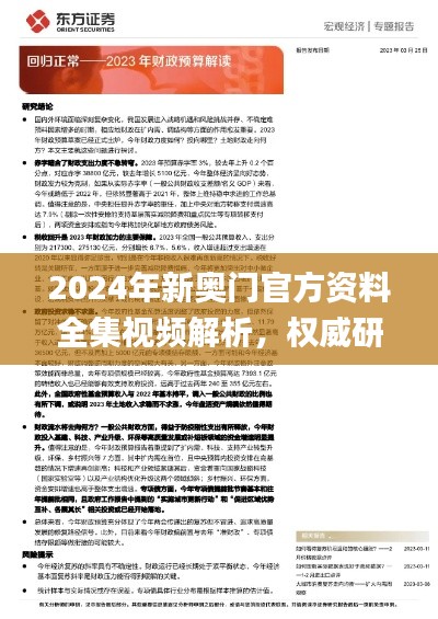 2024年新奥门官方资料全集视频解析,权威研究定义速览_NBQ913.97