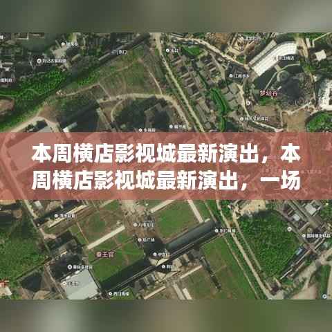 横店影视城本周最新演出,文化与商业的华丽交融