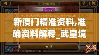 新澳门精准资料,准确资料解释_武皇境BPC933.98