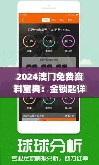 2024澳门免费资料宝典:金锁匙详解与数据解读_KML233.79独享版