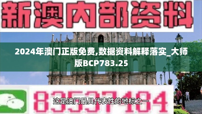 2024年澳门正版免费,数据资料解释落实_大师版BCP783.25