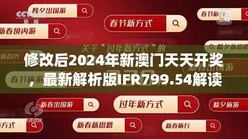 修改后2024年新澳门天天开奖,最新解析版IFR799.54解读