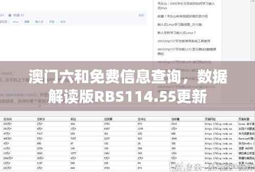 澳门六和免费信息查询,数据解读版RBS114.55更新