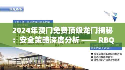 2024年澳门免费顶级龙门揭秘:安全策略深度分析 —— RBQ738.37梦幻版攻略