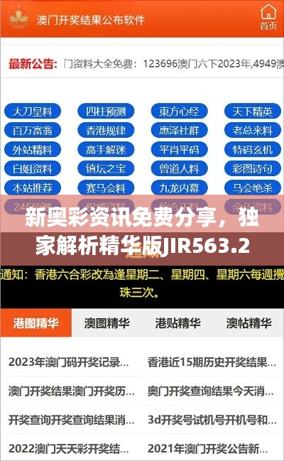 新奥彩资讯免费分享,独家解析精华版JIR563.24
