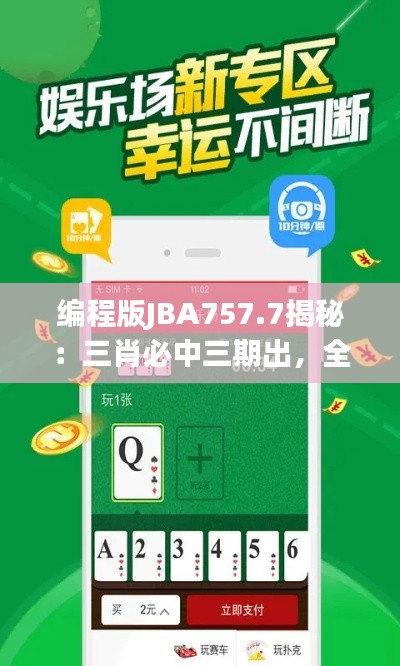 编程版JBA757.7揭秘:三肖必中三期出,全新解析资料分享