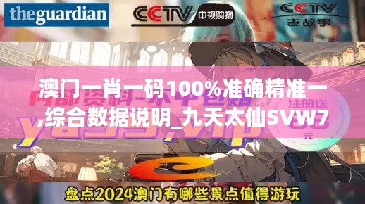 澳门一肖一码100%准确精准一,综合数据说明_九天太仙SVW722.79