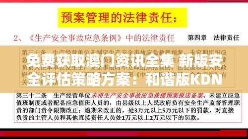 免费获取澳门资讯全集 新版安全评估策略方案:和谐版KDN345.4
