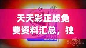 天天彩正版免费资料汇总,独家解析解读_LZP68.81蓝球版