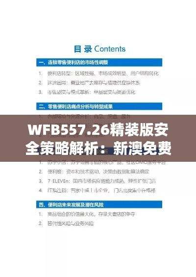 WFB557.26精装版安全策略解析:新澳免费资料汇编