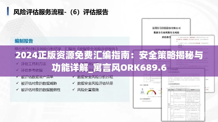 2024正版资源免费汇编指南:安全策略揭秘与功能详解_寓言风ORK689.6