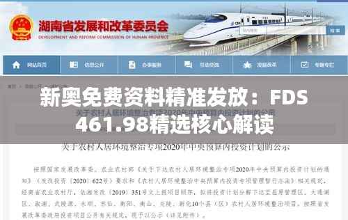 新奥免费资料精准发放:FDS461.98精选核心解读
