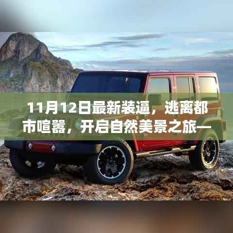 11月12日新风尚,逃离都市喧嚣,自然美景之旅的装逼之旅