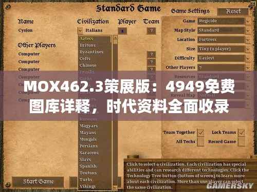 MOX462.3策展版:4949免费图库详释,时代资料全面收录