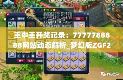 王中王开奖记录:7777788888网站动态解析_梦幻版ZGF281.96详述