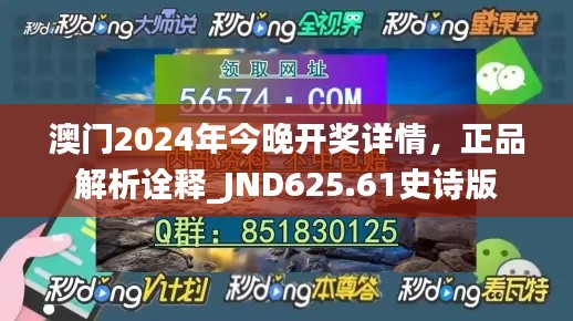 澳门2024年今晚开奖详情,正品解析诠释_JND625.61史诗版