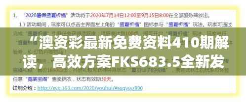 “澳资彩最新免费资料410期解读,高效方案FKS683.5全新发布”