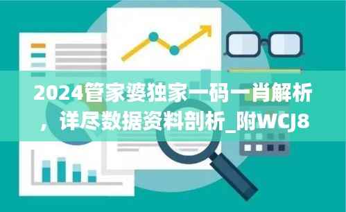 2024管家婆独家一码一肖解析,详尽数据资料剖析_附WCJ870.72内版